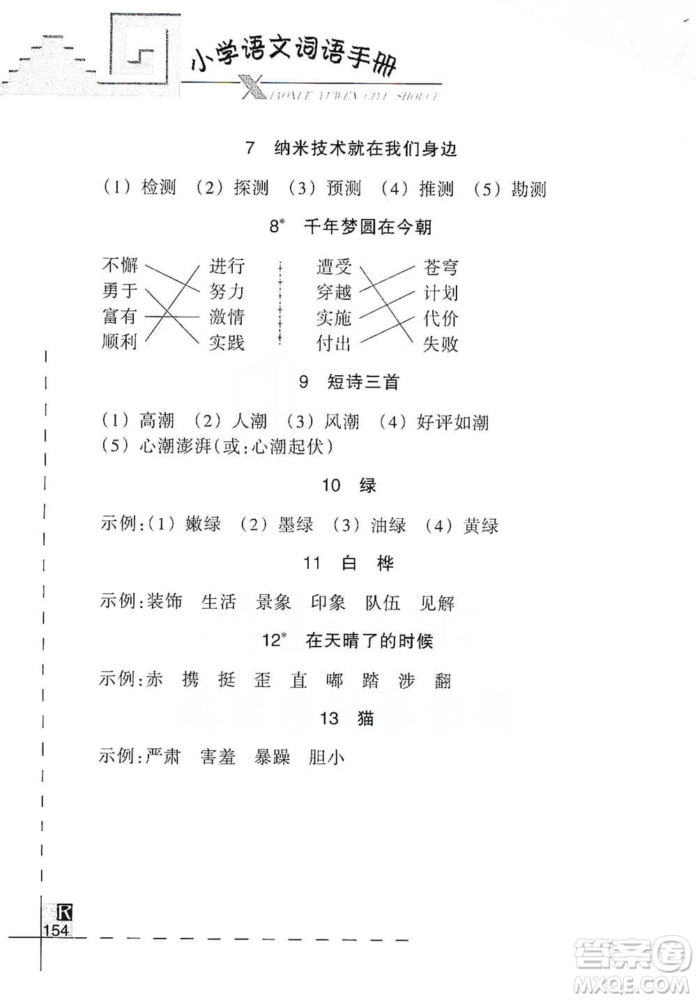 浙江教育出版社2021小學語文詞語手冊四年級下冊人教版參考答案