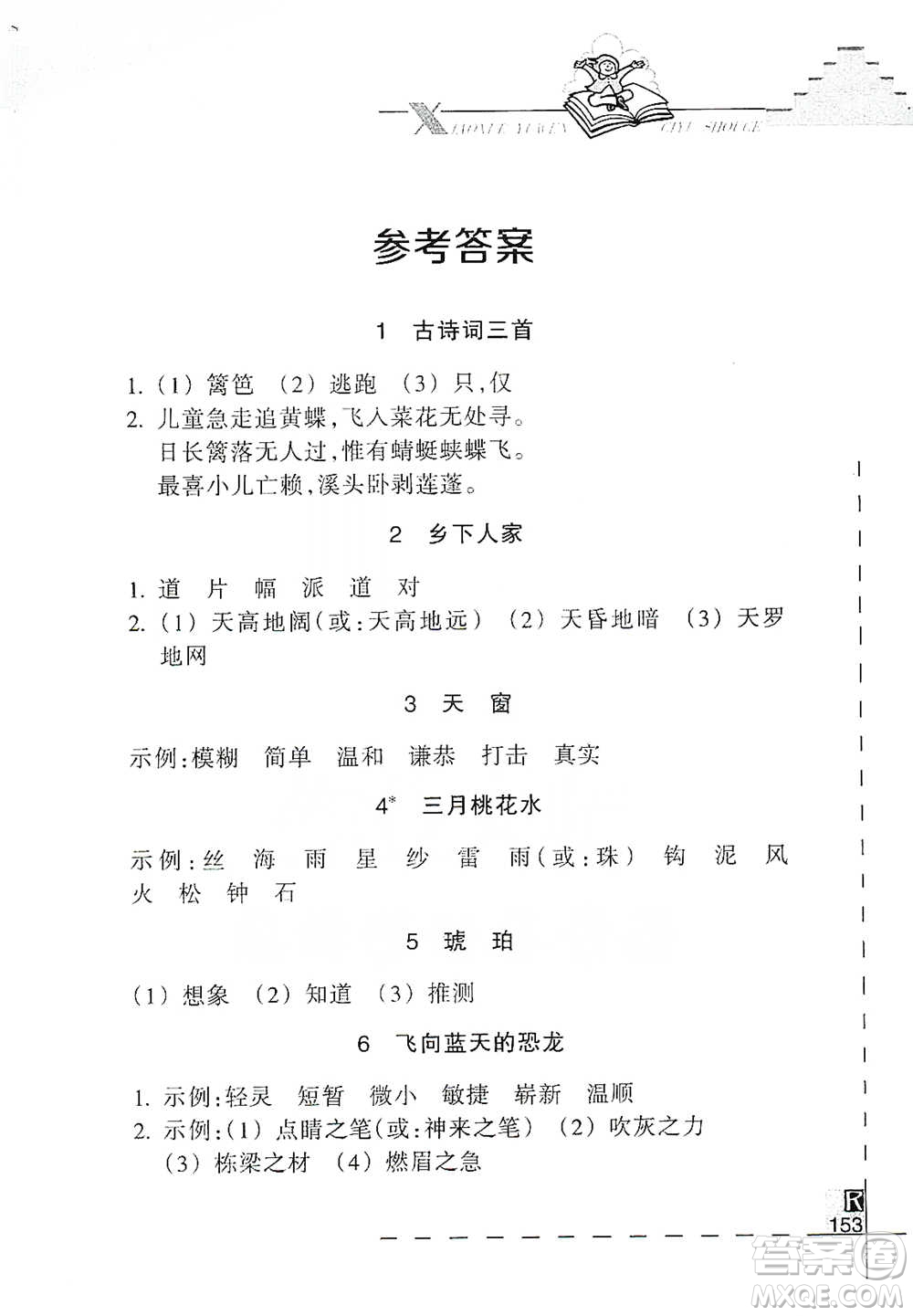 浙江教育出版社2021小學語文詞語手冊四年級下冊人教版參考答案