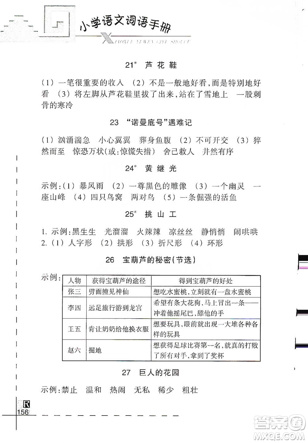 浙江教育出版社2021小學語文詞語手冊四年級下冊人教版參考答案