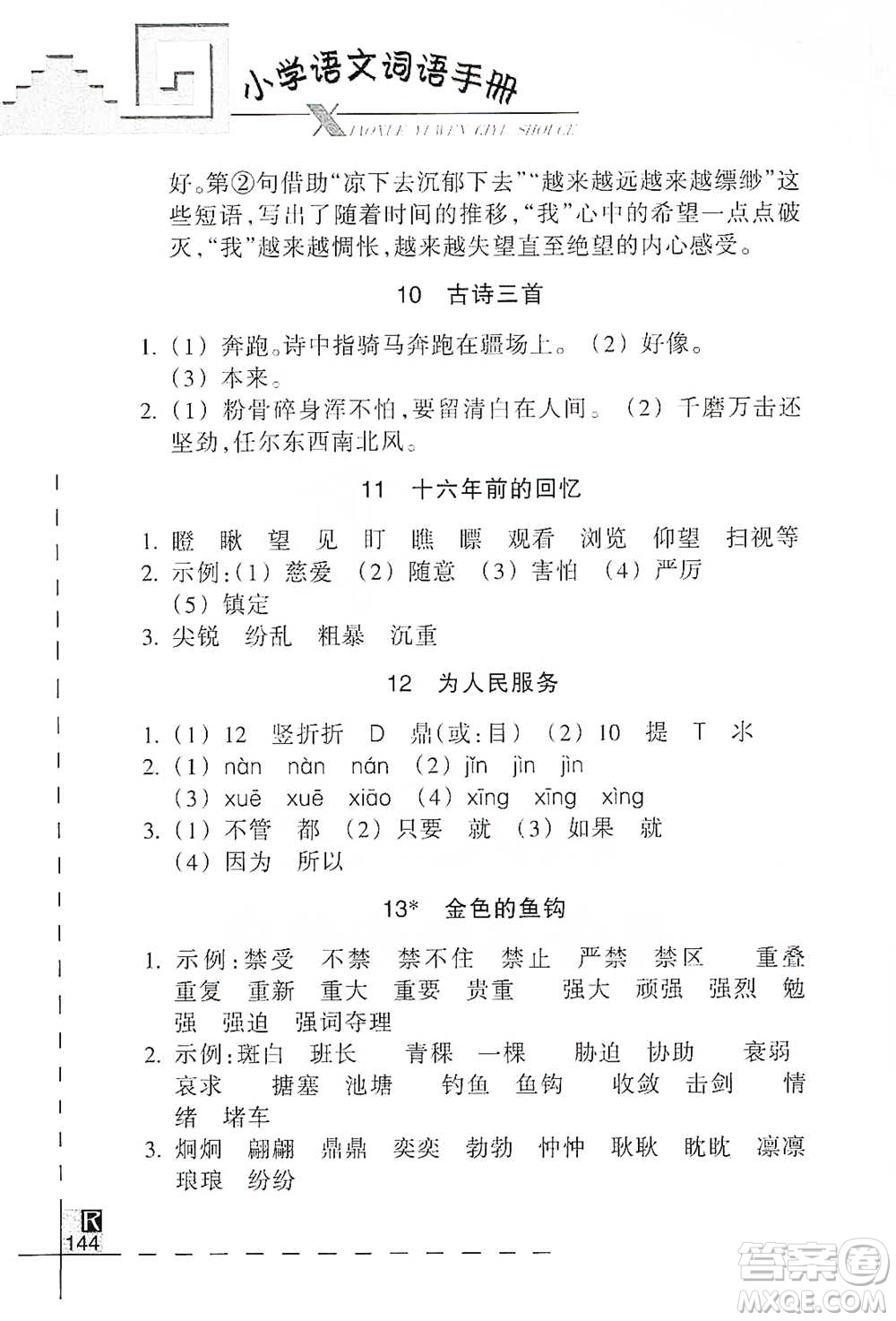 浙江教育出版社2021小學(xué)語文詞語手冊六年級下冊人教版參考答案