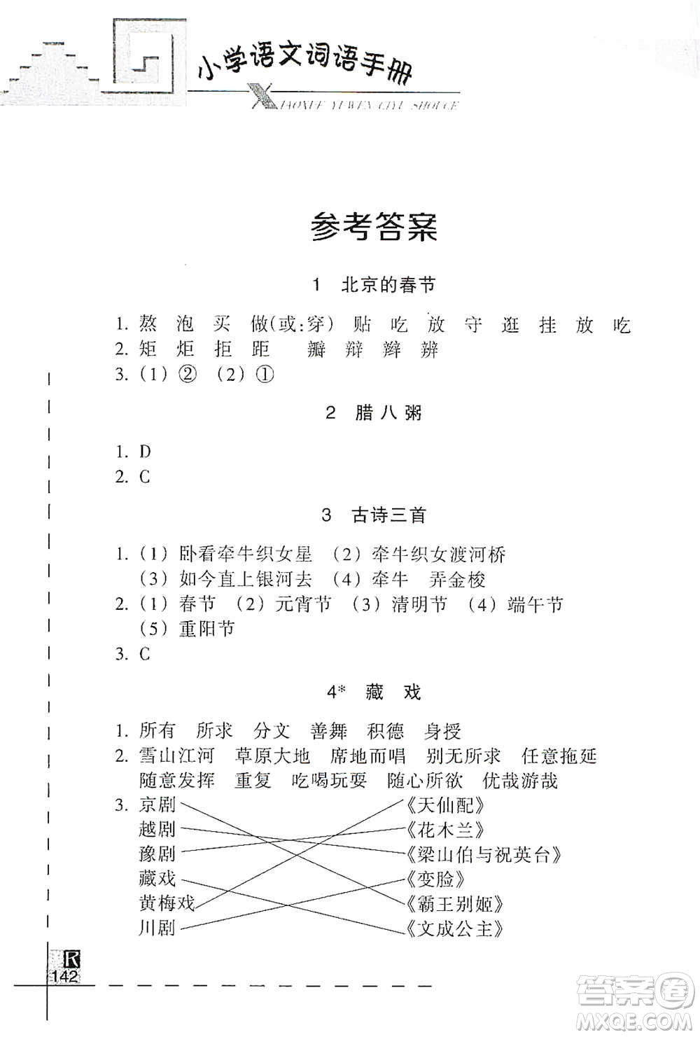 浙江教育出版社2021小學(xué)語文詞語手冊六年級下冊人教版參考答案