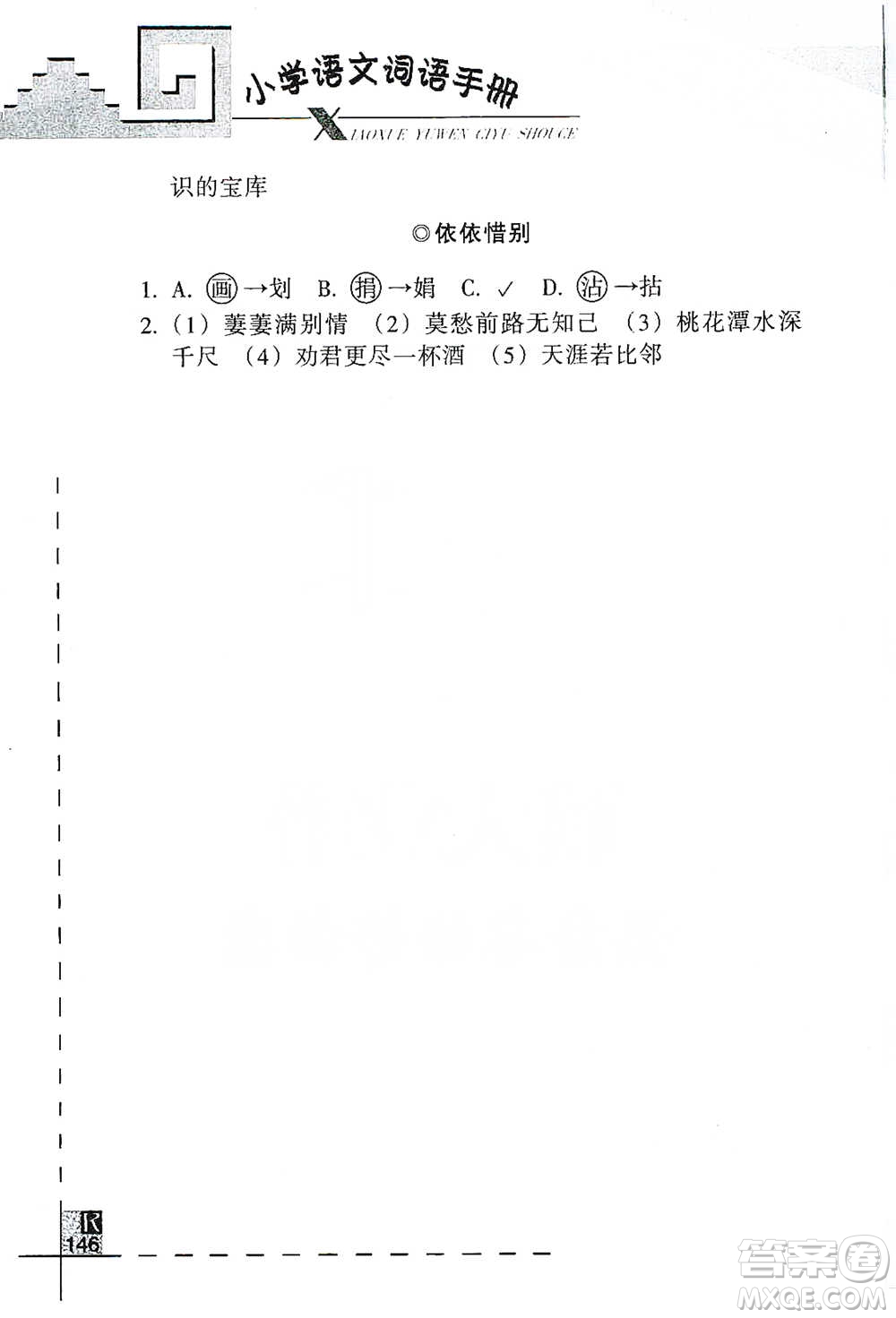 浙江教育出版社2021小學(xué)語文詞語手冊六年級下冊人教版參考答案