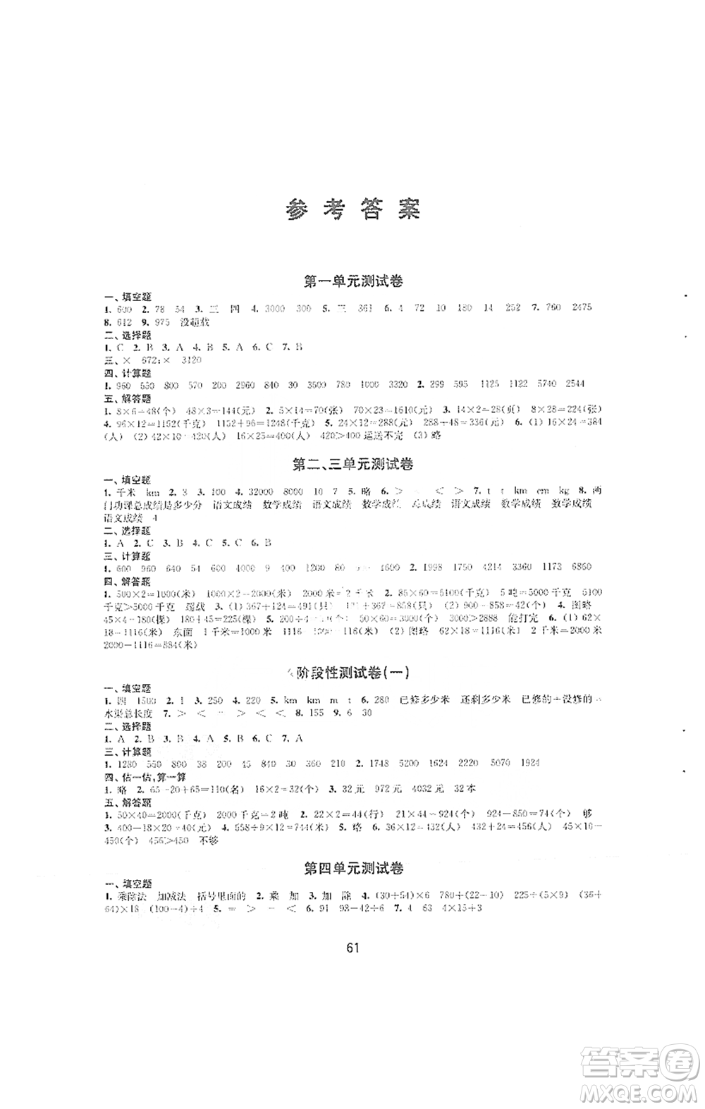 譯林出版社2021課課練小學(xué)數(shù)學(xué)活頁(yè)卷三年級(jí)下冊(cè)參考答案
