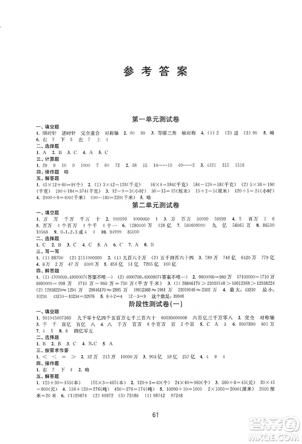 譯林出版社2021課課練小學(xué)數(shù)學(xué)活頁(yè)卷四年級(jí)下冊(cè)參考答案