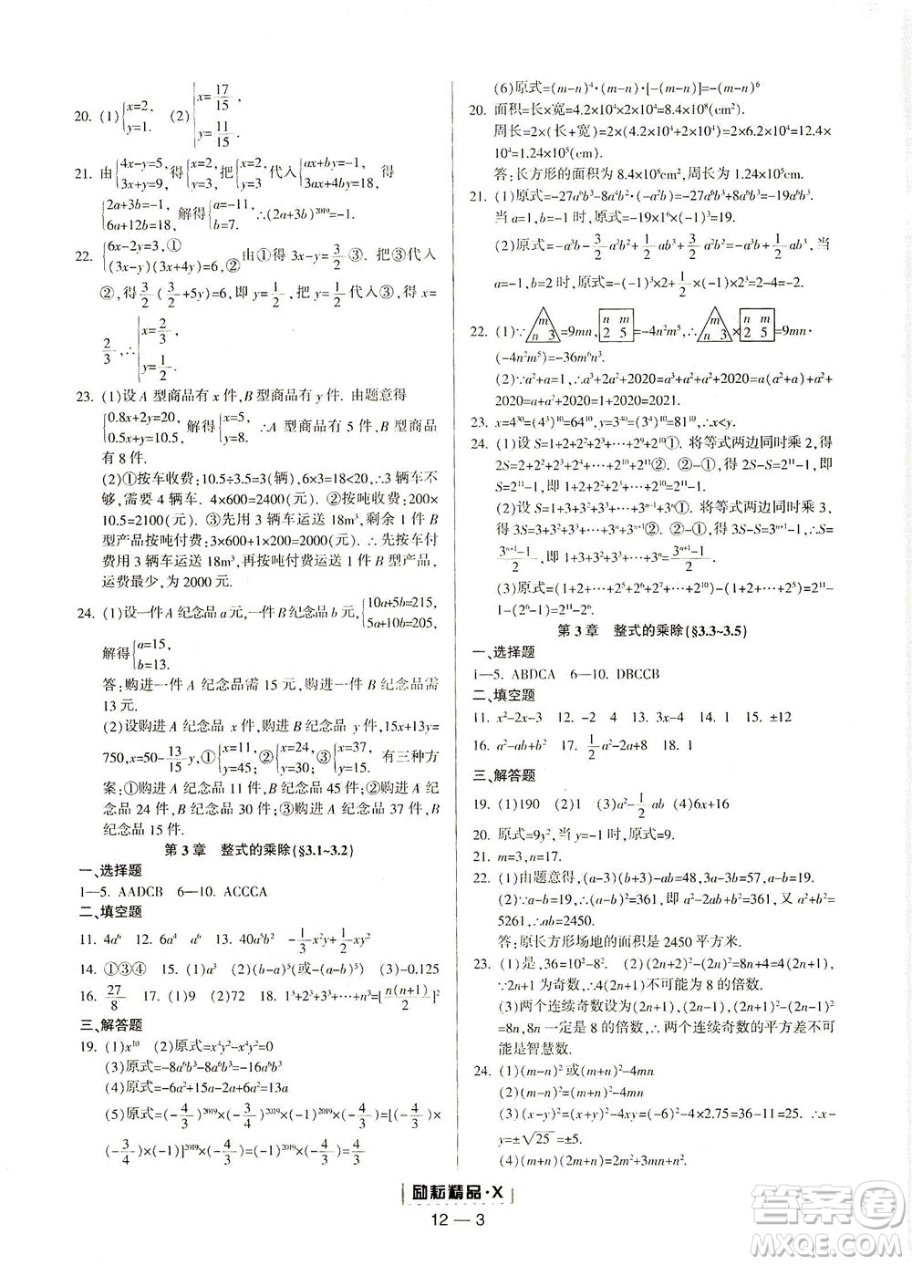 延邊人民出版社2021勵(lì)耘活頁(yè)七年級(jí)數(shù)學(xué)下冊(cè)浙教版答案