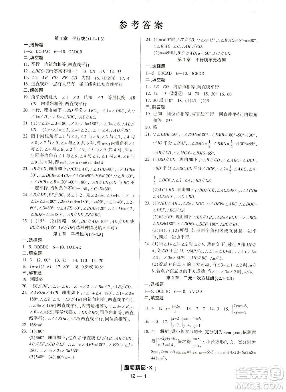 延邊人民出版社2021勵(lì)耘活頁(yè)七年級(jí)數(shù)學(xué)下冊(cè)浙教版答案