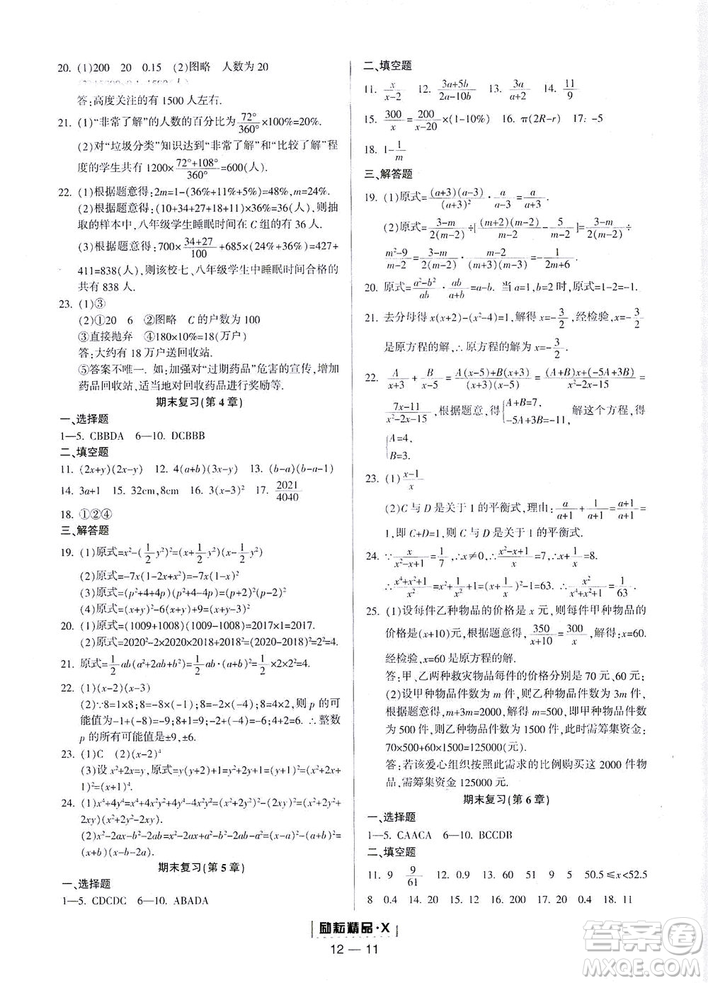 延邊人民出版社2021勵(lì)耘活頁(yè)七年級(jí)數(shù)學(xué)下冊(cè)浙教版答案