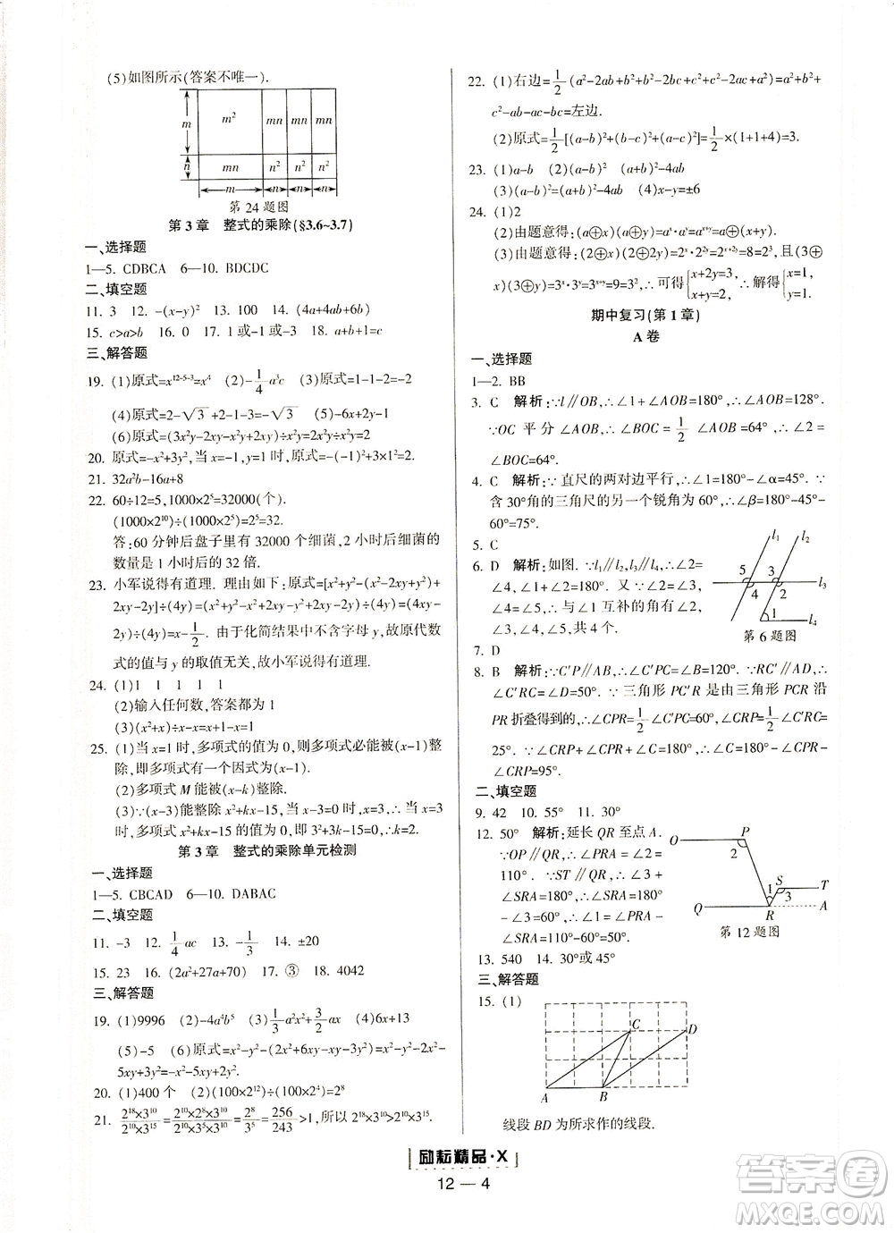 延邊人民出版社2021勵(lì)耘活頁(yè)七年級(jí)數(shù)學(xué)下冊(cè)浙教版答案