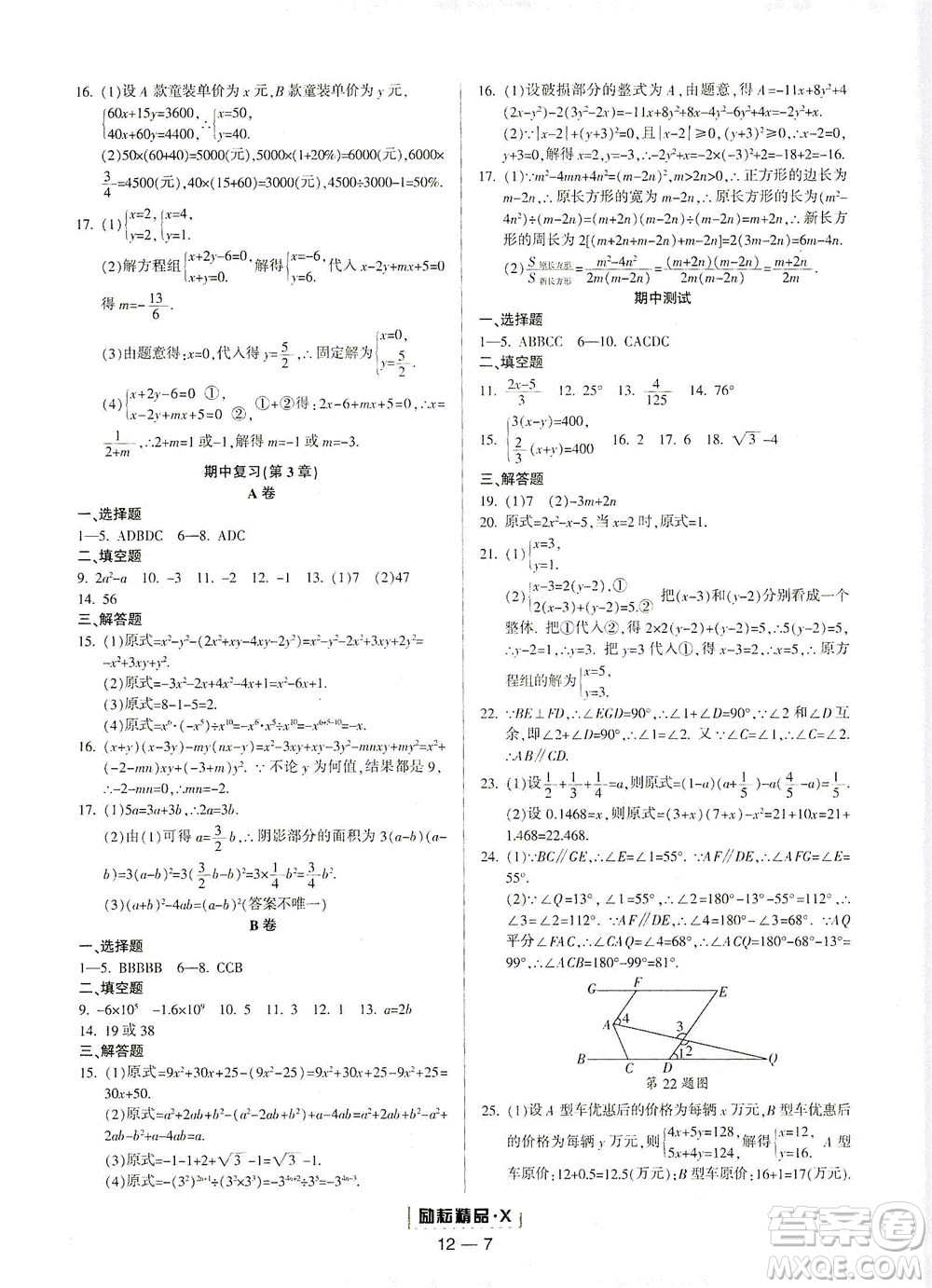延邊人民出版社2021勵(lì)耘活頁(yè)七年級(jí)數(shù)學(xué)下冊(cè)浙教版答案