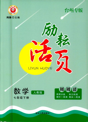 延邊人民出版社2021勵耘活頁七年級數(shù)學(xué)下冊人教版答案