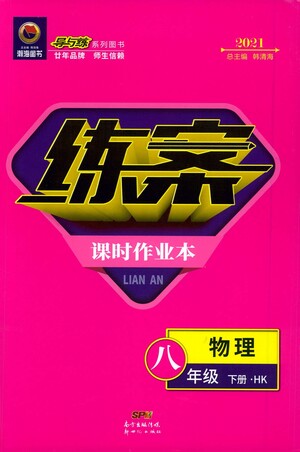 新世紀(jì)出版社2021練案課時(shí)作業(yè)本物理八年級(jí)下冊(cè)HK滬科版答案