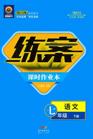 新世紀(jì)出版社2021練案課時作業(yè)本語文七年級下冊人教版答案