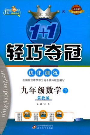 北京教育出版社2021年1+1輕巧奪冠優(yōu)化訓(xùn)練九年級(jí)下冊(cè)數(shù)學(xué)冀教版參考答案