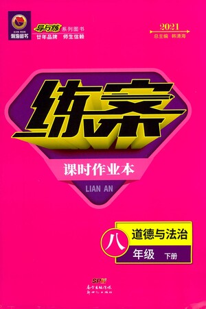 新世紀(jì)出版社2021練案課時(shí)作業(yè)本道德與法治八年級下冊人教版答案