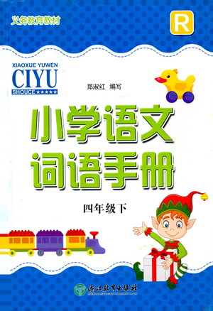 浙江教育出版社2021小學語文詞語手冊四年級下冊人教版參考答案