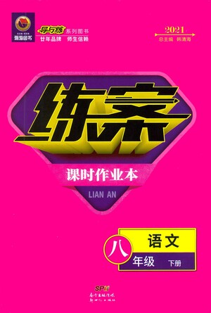 新世紀出版社2021練案課時作業(yè)本語文八年級下冊人教版答案