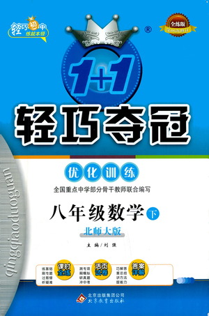 北京教育出版社2021年1+1輕巧奪冠優(yōu)化訓(xùn)練八年級(jí)下冊(cè)數(shù)學(xué)北師大版參考答案