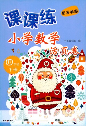 譯林出版社2021課課練小學(xué)數(shù)學(xué)活頁(yè)卷四年級(jí)下冊(cè)參考答案