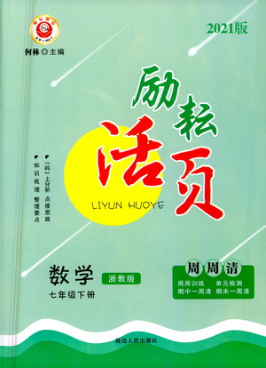 延邊人民出版社2021勵(lì)耘活頁(yè)七年級(jí)數(shù)學(xué)下冊(cè)浙教版答案