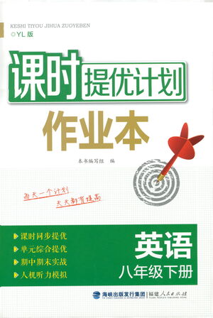 福建人民出版社2021課時(shí)提優(yōu)計(jì)劃作業(yè)本八年級英語下冊YL譯林版答案