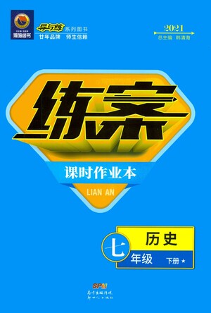 新世紀出版社2021練案課時作業(yè)本歷史七年級下冊人教版答案