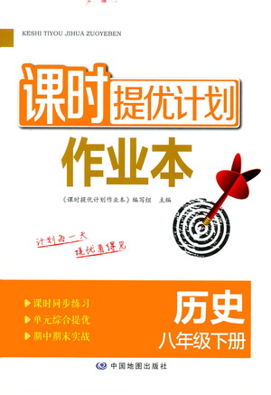 中國地圖出版社2021課時提優(yōu)計劃作業(yè)本八年級歷史下冊人教版答案