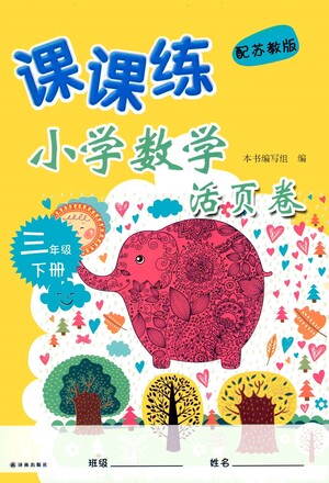 譯林出版社2021課課練小學(xué)數(shù)學(xué)活頁(yè)卷三年級(jí)下冊(cè)參考答案