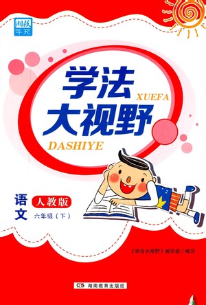 湖南教育出版社2021學(xué)法大視野六年級(jí)語(yǔ)文下冊(cè)人教版答案