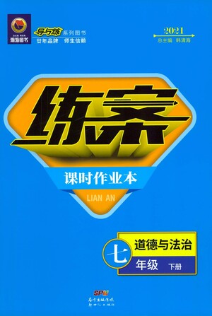 新世紀(jì)出版社2021練案課時作業(yè)本道德與法治七年級下冊人教版答案