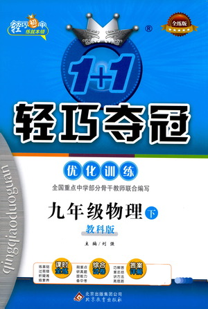 北京教育出版社2021年1+1輕巧奪冠優(yōu)化訓(xùn)練九年級下冊物理教科版參考答案