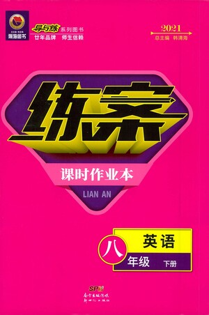新世紀(jì)出版社2021練案課時(shí)作業(yè)本英語八年級下冊人教版答案