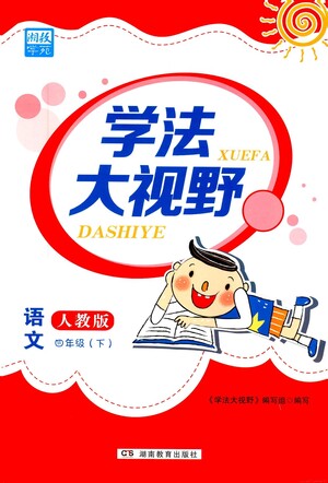 湖南教育出版社2021學(xué)法大視野四年級語文下冊人教版答案