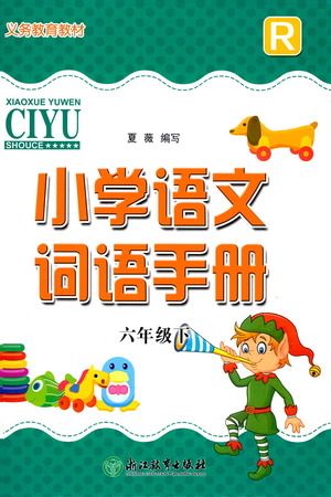 浙江教育出版社2021小學(xué)語文詞語手冊六年級下冊人教版參考答案