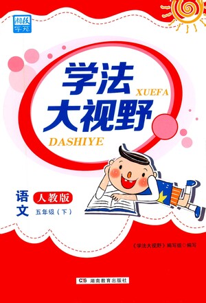 湖南教育出版社2021學法大視野五年級語文下冊人教版答案