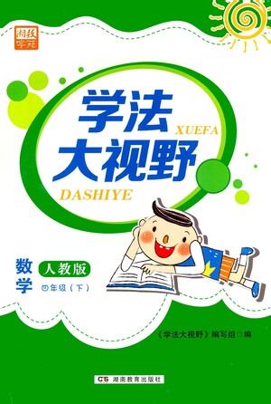 湖南教育出版社2021學(xué)法大視野四年級(jí)數(shù)學(xué)下冊(cè)人教版答案