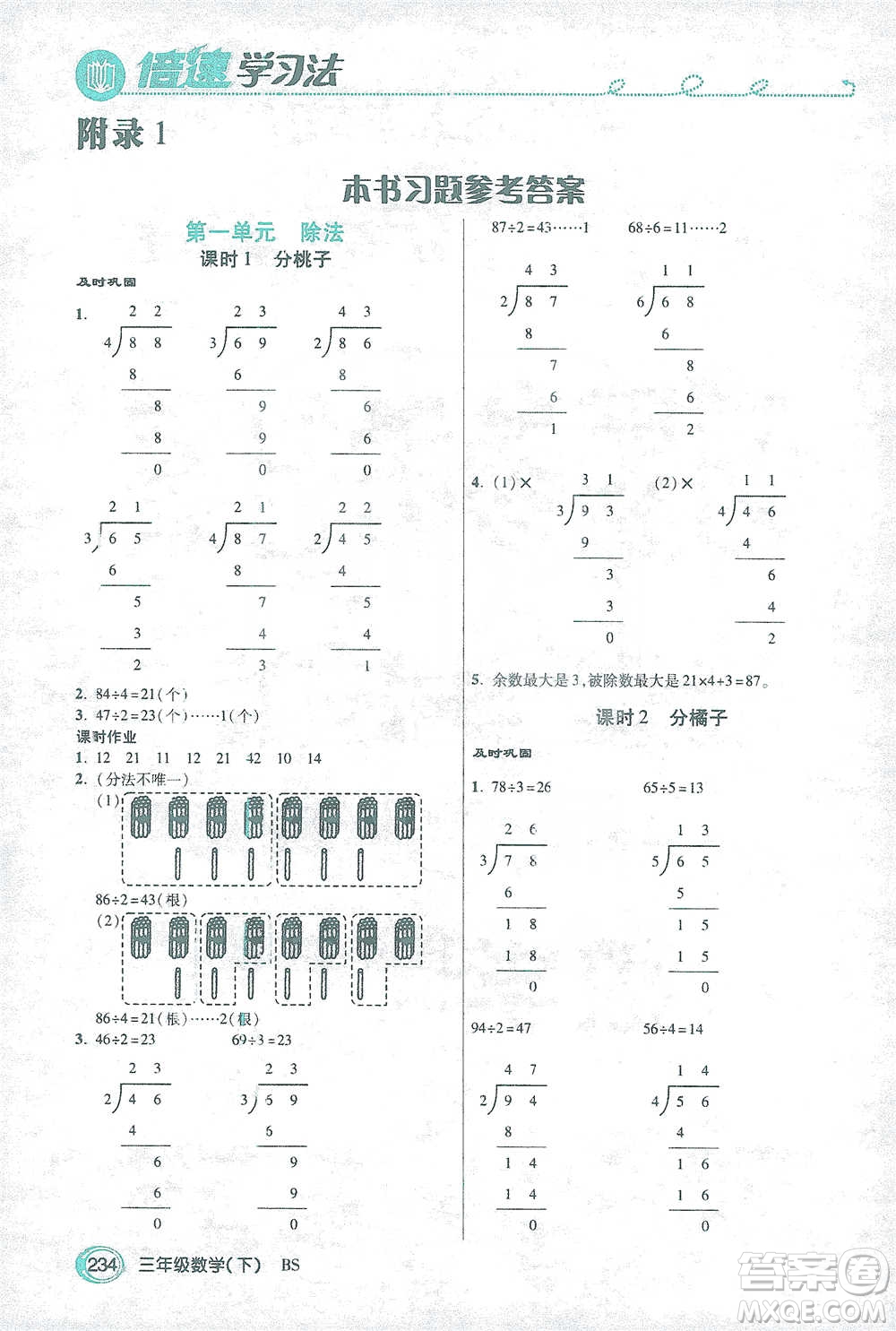 開(kāi)明出版社2021倍速學(xué)習(xí)法三年級(jí)數(shù)學(xué)下冊(cè)北師大版參考答案