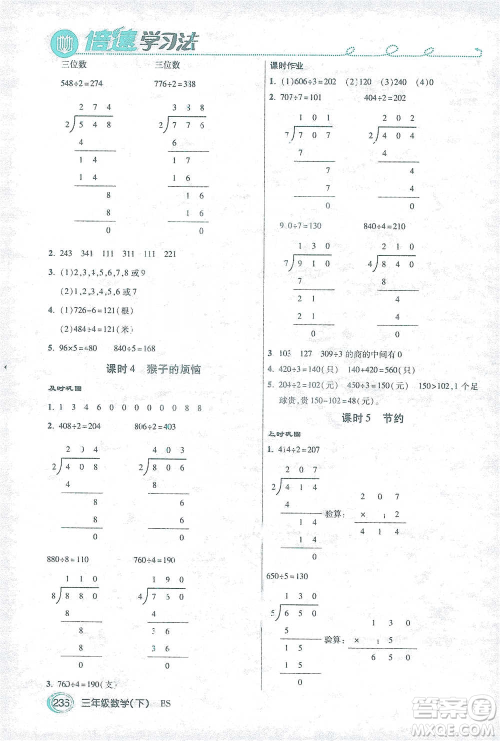 開(kāi)明出版社2021倍速學(xué)習(xí)法三年級(jí)數(shù)學(xué)下冊(cè)北師大版參考答案
