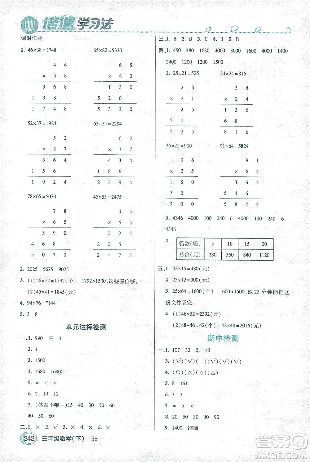 開(kāi)明出版社2021倍速學(xué)習(xí)法三年級(jí)數(shù)學(xué)下冊(cè)北師大版參考答案