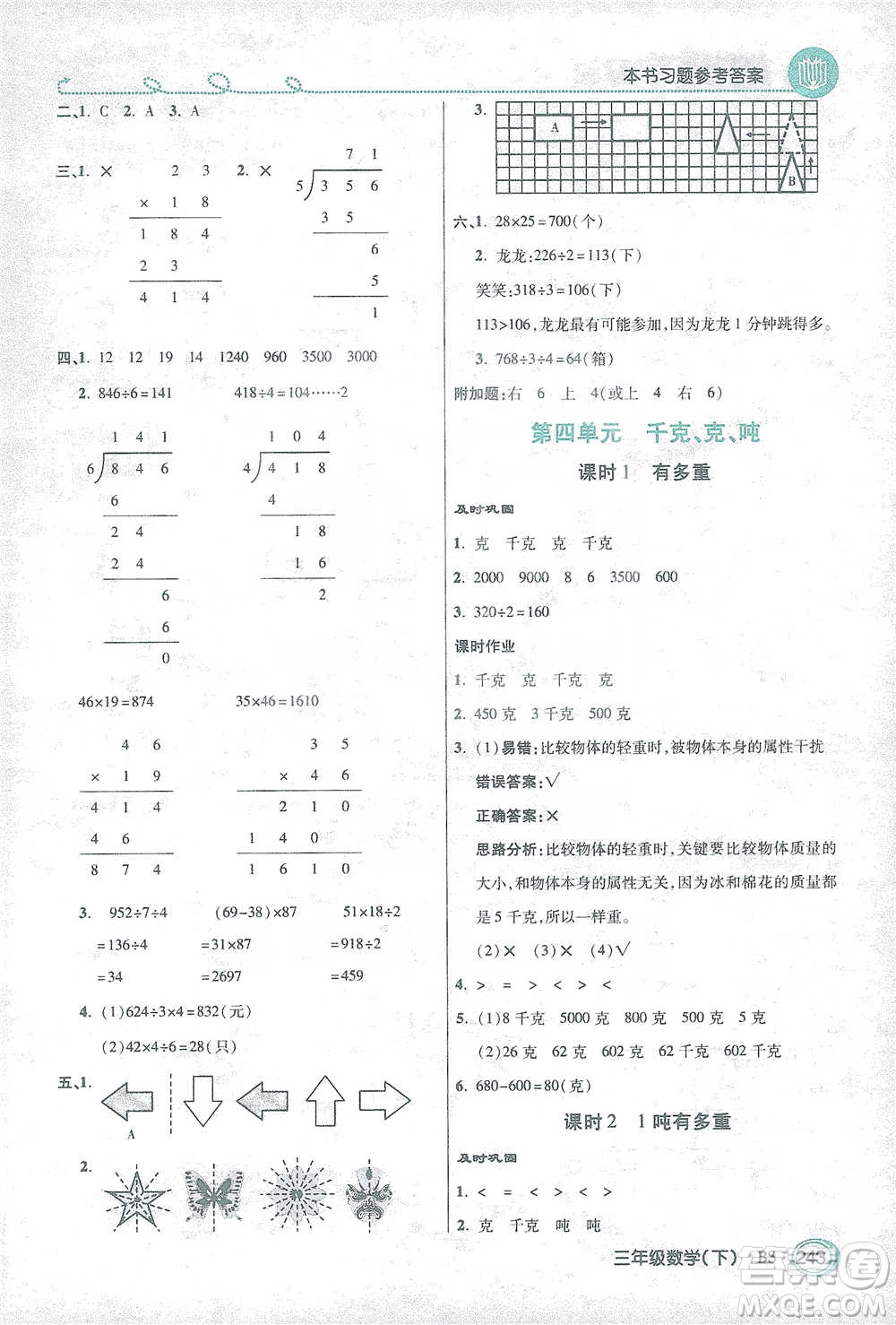開(kāi)明出版社2021倍速學(xué)習(xí)法三年級(jí)數(shù)學(xué)下冊(cè)北師大版參考答案