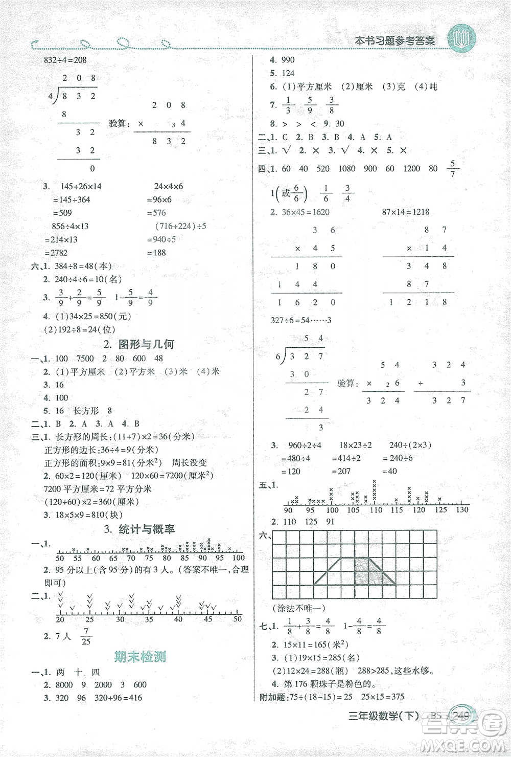 開(kāi)明出版社2021倍速學(xué)習(xí)法三年級(jí)數(shù)學(xué)下冊(cè)北師大版參考答案