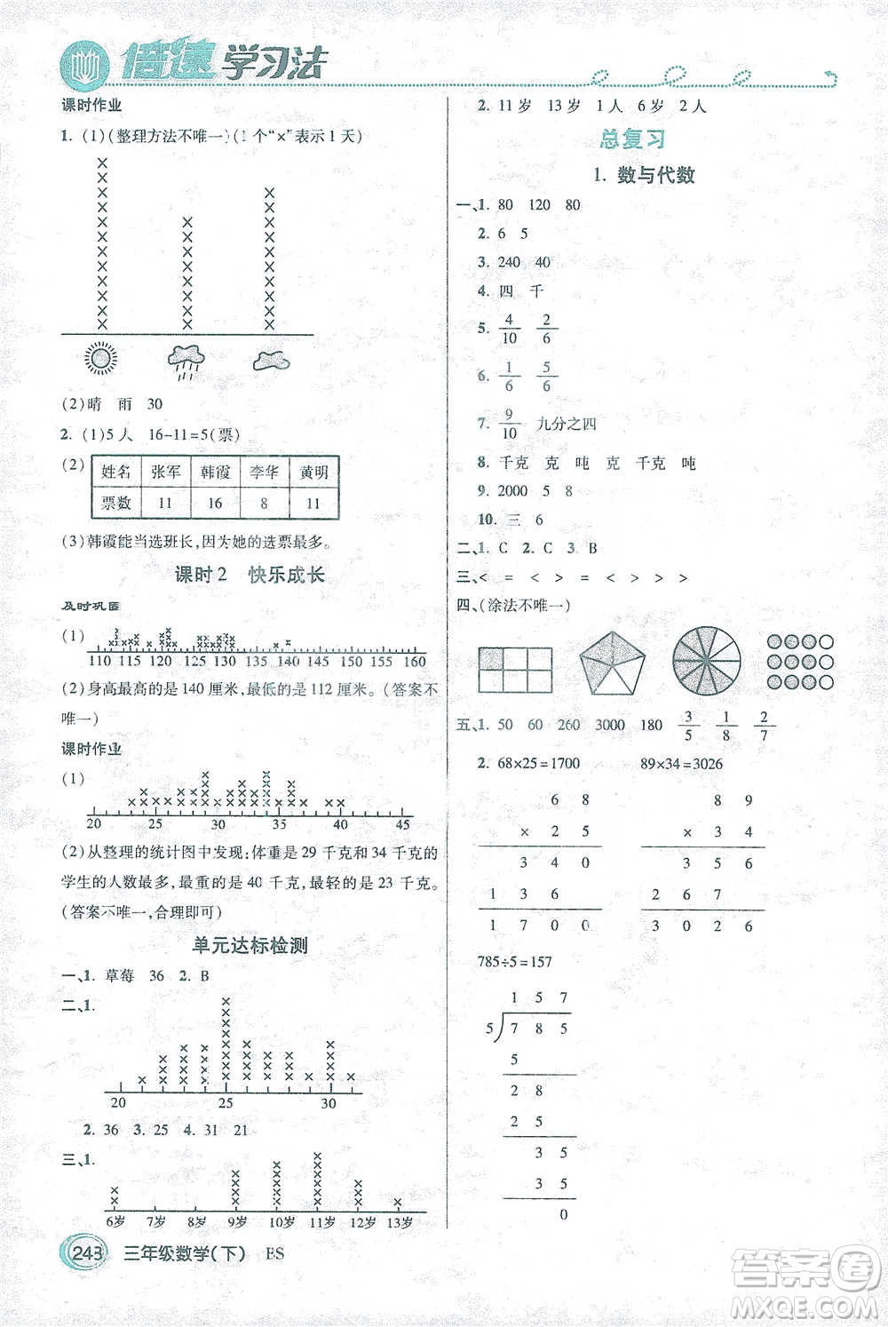 開(kāi)明出版社2021倍速學(xué)習(xí)法三年級(jí)數(shù)學(xué)下冊(cè)北師大版參考答案