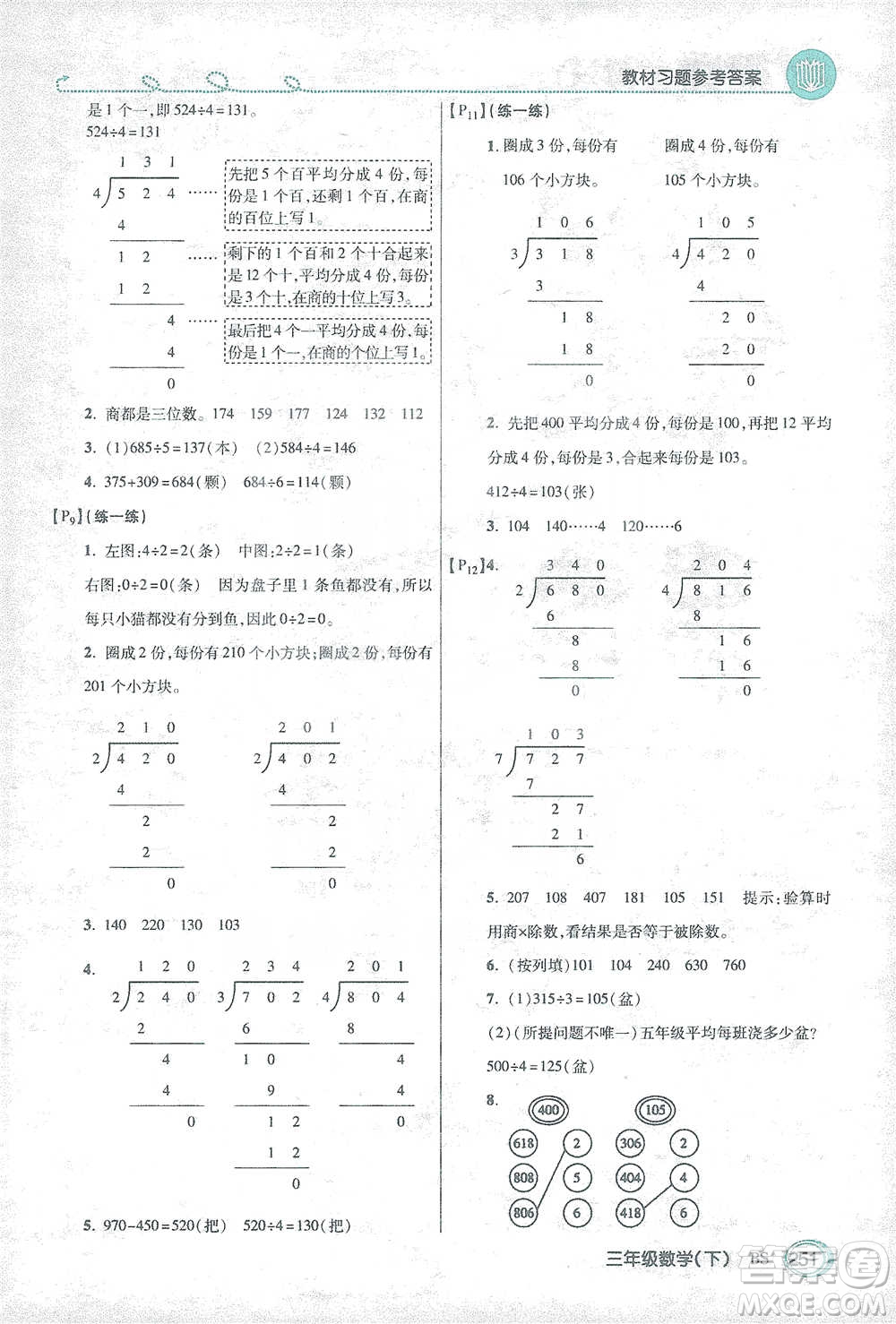 開(kāi)明出版社2021倍速學(xué)習(xí)法三年級(jí)數(shù)學(xué)下冊(cè)北師大版參考答案