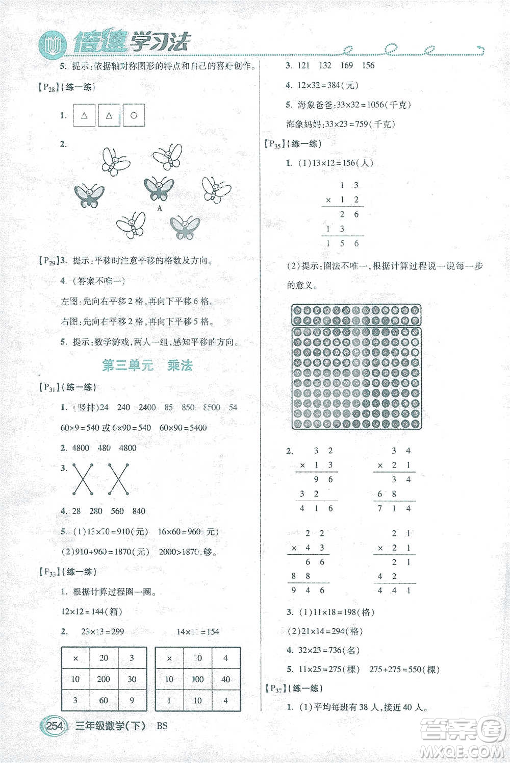 開(kāi)明出版社2021倍速學(xué)習(xí)法三年級(jí)數(shù)學(xué)下冊(cè)北師大版參考答案