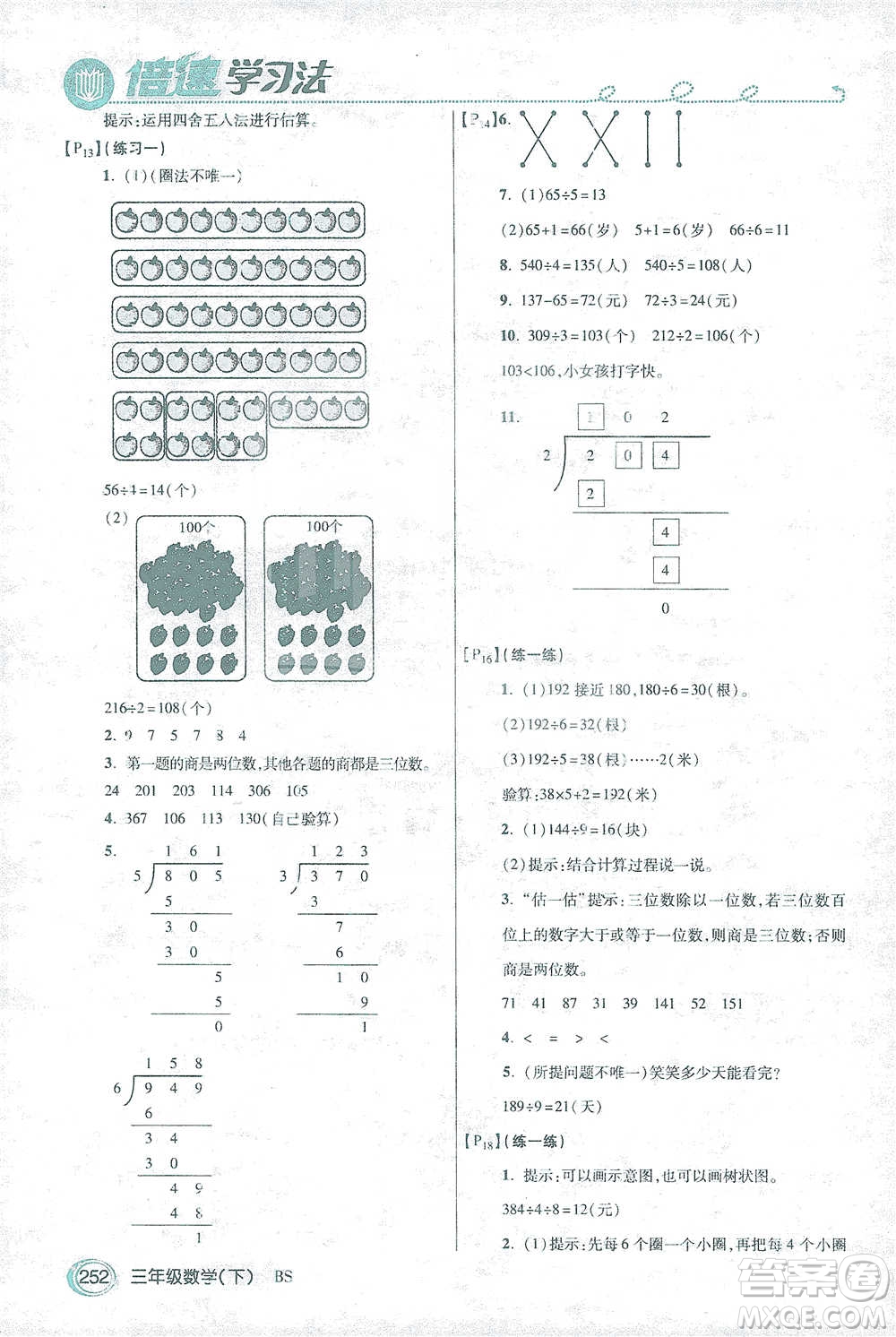 開(kāi)明出版社2021倍速學(xué)習(xí)法三年級(jí)數(shù)學(xué)下冊(cè)北師大版參考答案