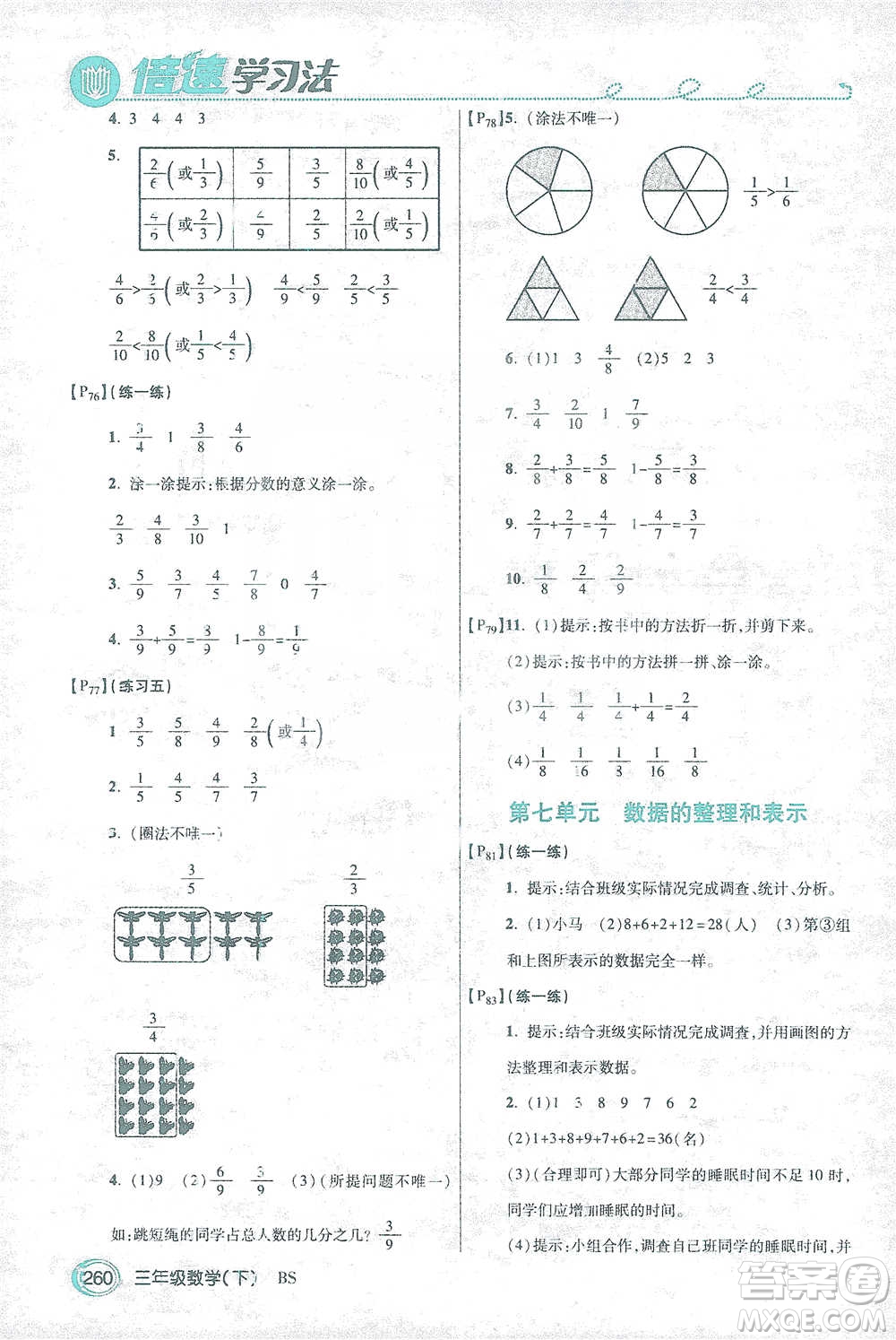 開(kāi)明出版社2021倍速學(xué)習(xí)法三年級(jí)數(shù)學(xué)下冊(cè)北師大版參考答案