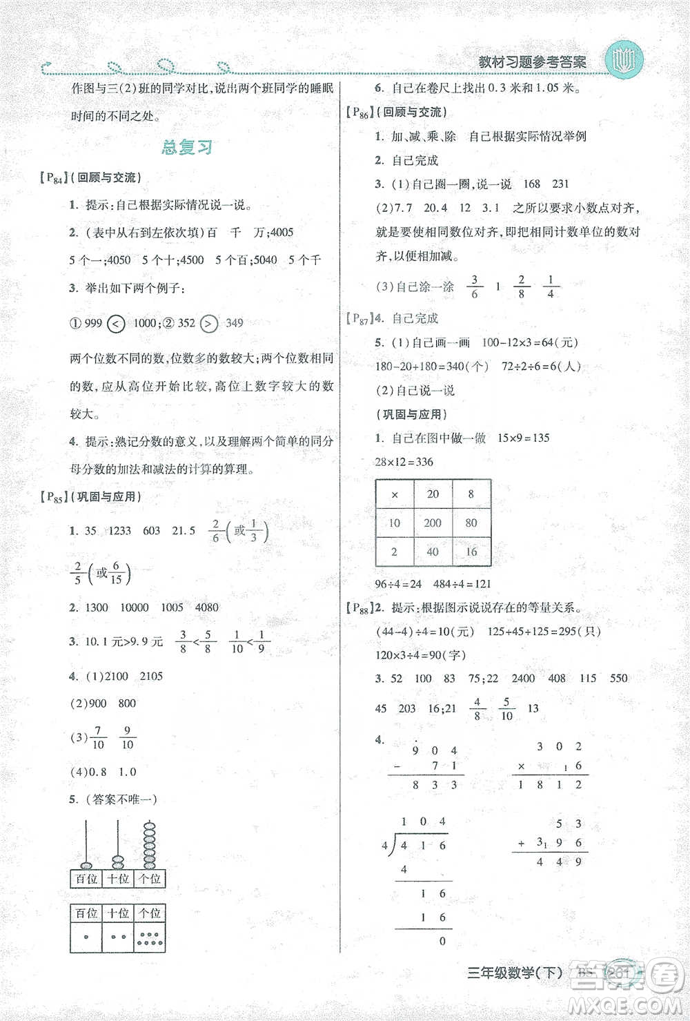 開(kāi)明出版社2021倍速學(xué)習(xí)法三年級(jí)數(shù)學(xué)下冊(cè)北師大版參考答案