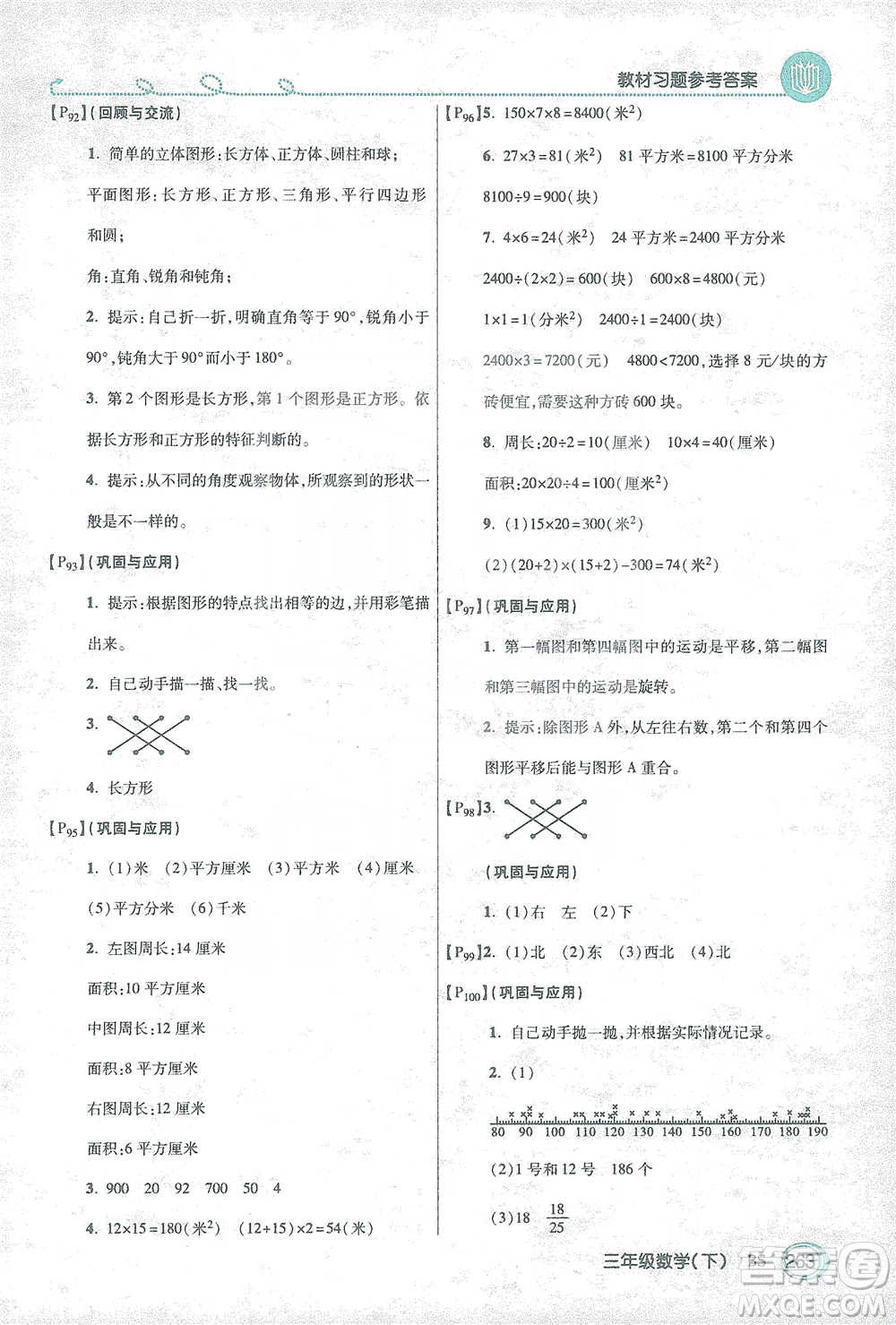 開(kāi)明出版社2021倍速學(xué)習(xí)法三年級(jí)數(shù)學(xué)下冊(cè)北師大版參考答案