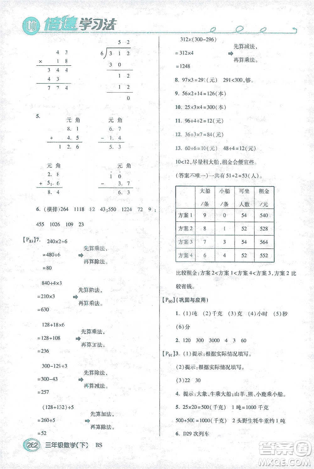 開(kāi)明出版社2021倍速學(xué)習(xí)法三年級(jí)數(shù)學(xué)下冊(cè)北師大版參考答案