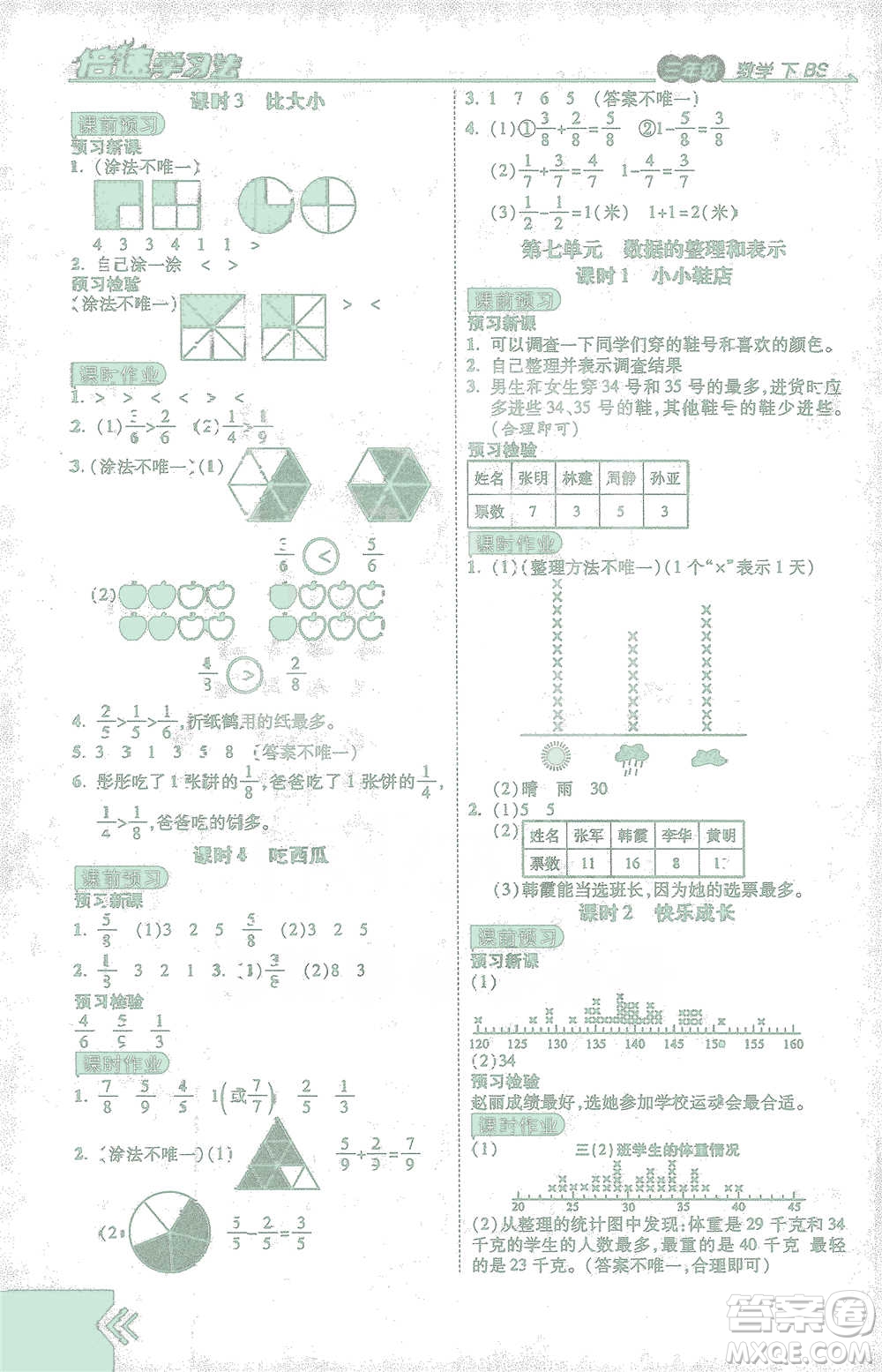 開(kāi)明出版社2021倍速學(xué)習(xí)法三年級(jí)數(shù)學(xué)下冊(cè)北師大版參考答案