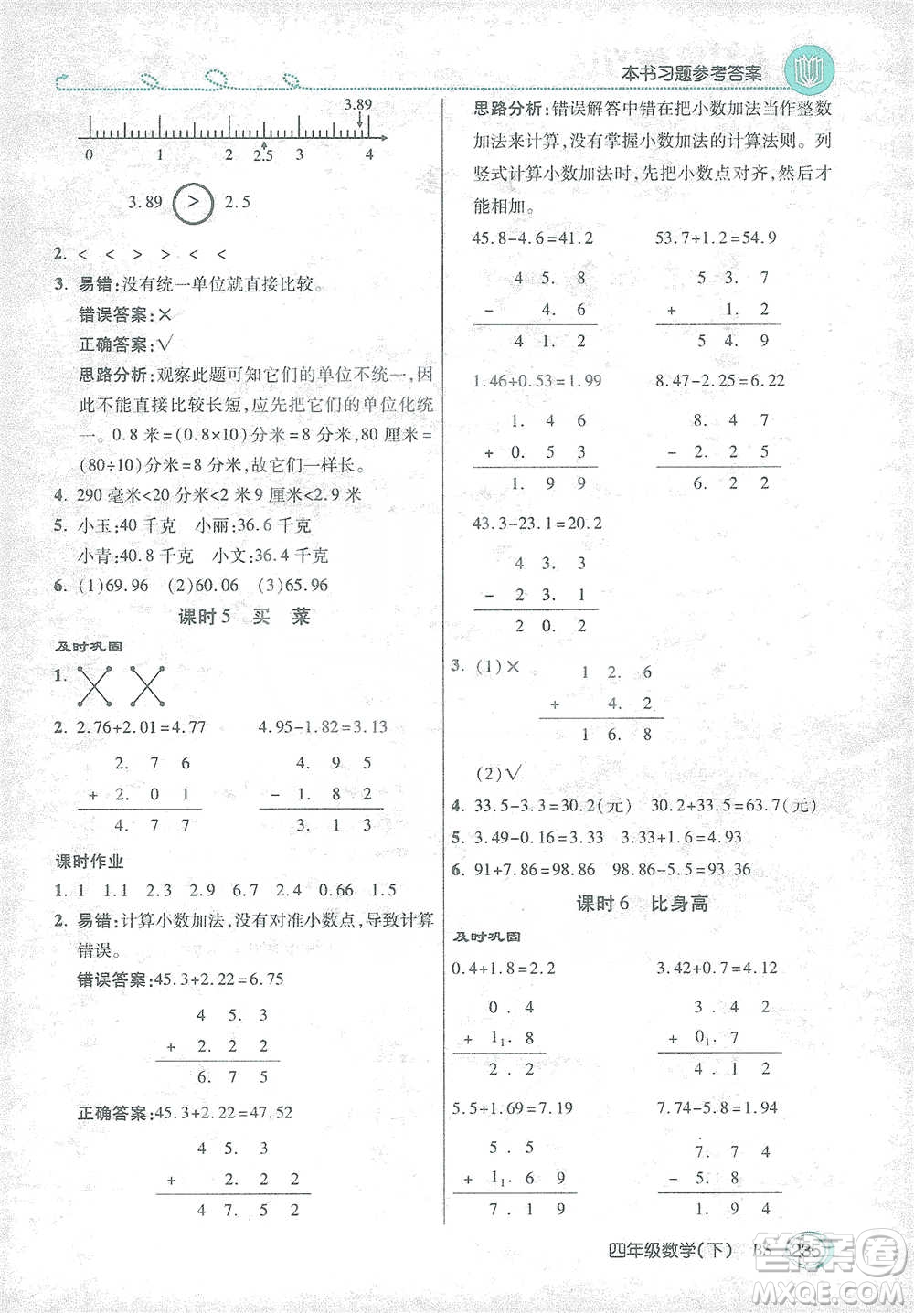 開明出版社2021倍速學(xué)習(xí)法四年級數(shù)學(xué)下冊北師大版參考答案
